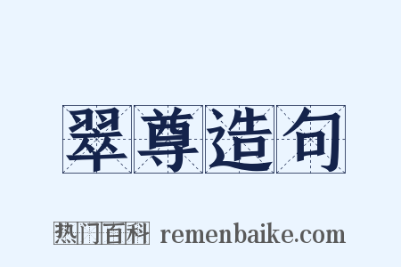 翠尊造句是什么意思的图片